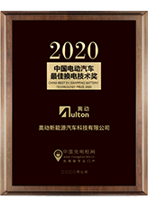 2020年中国电动汽车最佳换电技术奖
