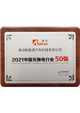 2021年中国における充電・バッテリー交換業界ベスト50