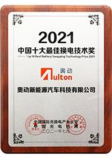 2021 Top 10 Best Battery Swapping Technology Award of China