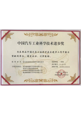 中国自動車工業科学技術進歩賞